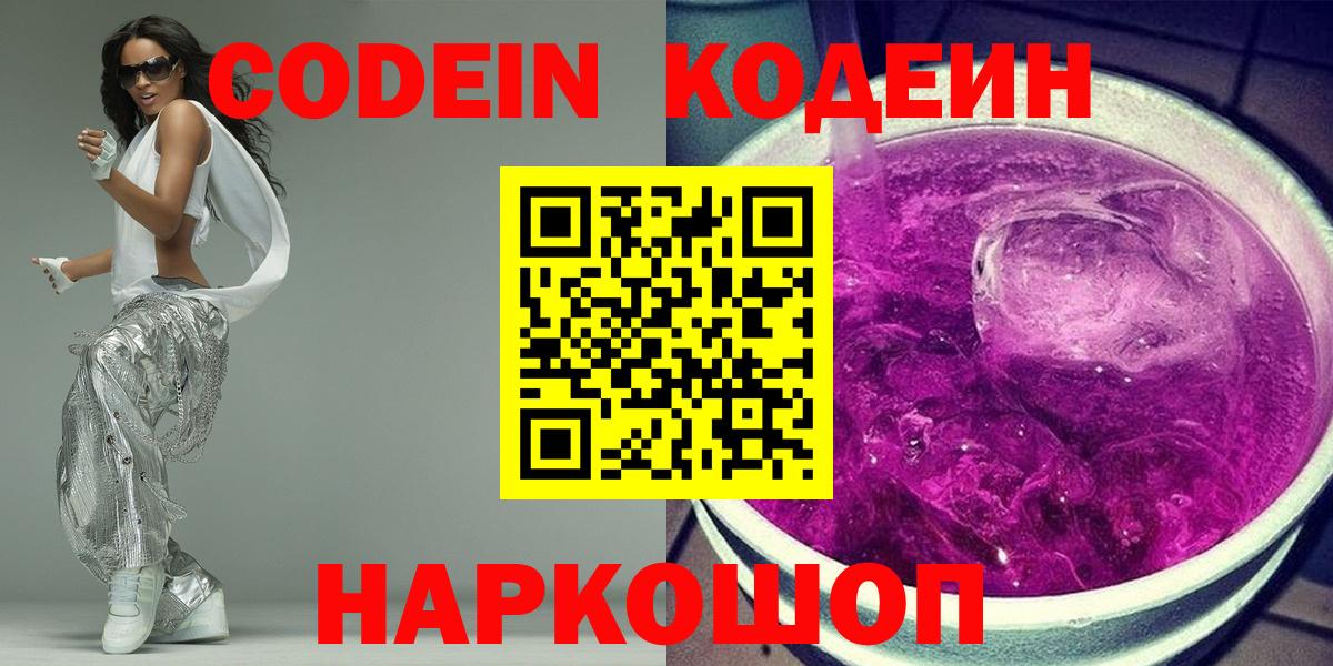 Codein Purple Drank  Вход с VPN  Кодеин напиток Lean (лин)  Чита 